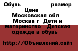 Обувь ECCO,  21, 22 размер.  › Цена ­ 1 200 - Московская обл., Москва г. Дети и материнство » Детская одежда и обувь   